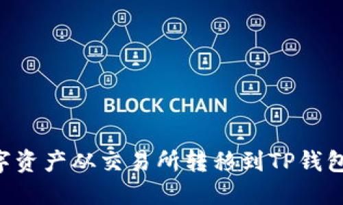 如何将数字资产从交易所转移到TP钱包：全面指南