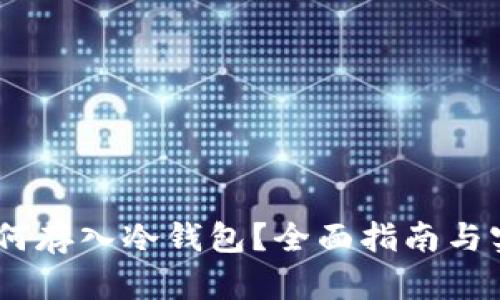 USDT如何存入冷钱包？全面指南与实用技巧