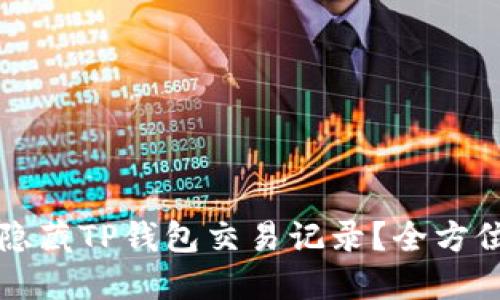 文章
如何隐藏TP钱包交易记录？全方位指南