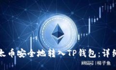 如何将以太币安全地转入