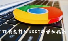 TP钱包转入USDT的详细指南