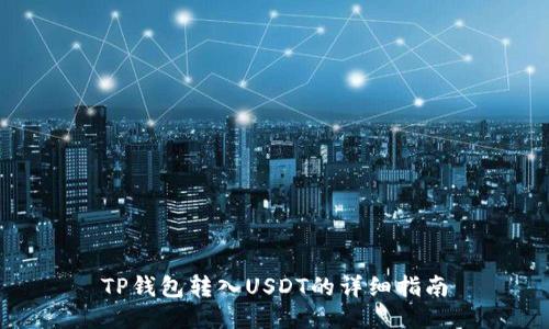 TP钱包转入USDT的详细指南