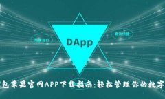 TP钱包苹果官网APP下载指南
