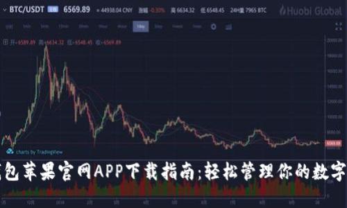 TP钱包苹果官网APP下载指南：轻松管理你的数字资产