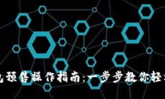 TP钱包预售操作指南：一步