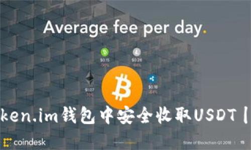 如何在Token.im钱包中安全收取USDT丨详细指南
