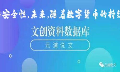   
jiaotait p钱包功能：全面解析如何更好地使用你的数字货币钱包/jiaotai

关键词  
t p钱包, 数字货币钱包, 钱包功能, 虚拟货币/guanjianci

内容主体大纲  
1. 引言  
2. t p钱包的基本功能  
   - 2.1 账户管理  
   - 2.2 资金转移  
   - 2.3 交易记录  
   - 2.4 安全性设置  
3. t p钱包独特的功能  
   - 3.1 多币种支持  
   - 3.2 交易费  
   - 3.3 资产增值工具  
   - 3.4 社交功能  
4. 如何安全使用t p钱包  
   - 4.1 设置安全密码  
   - 4.2 开启双重验证  
   - 4.3 备份与恢复  
   - 4.4 注意网络安全  
5. t p钱包的市场趋势  
   - 5.1 用户增长情况  
   - 5.2 竞争分析  
   - 5.3 未来发展方向  
6. 常见问题解答  
   - 6.1 t p钱包是否支持所有数字货币？  
   - 6.2 如何找回丢失的账户？  
   - 6.3 t p钱包的手续费是多少？  
   - 6.4 如何确保交易的安全性？  
   - 6.5 t p钱包的应用场景有哪些？  
   - 6.6 为什么选择t p钱包而非其他钱包？  
7. 结论

---

### 内容详细介绍

### 引言
随着数字货币的快速崛起，钱包作为存储和管理虚拟资产的必备工具，越来越受到关注。t p钱包作为一种新型数字货币钱包，以其便捷、安全的特点，赢得了众多用户的青睐。本文将深入探讨t p钱包的功能及使用方式，帮助用户更好地掌握这一工具。

### t p钱包的基本功能
#### 账户管理
t p钱包允许用户便捷地管理多个账户。用户可以轻松添加、删除或切换账户，以便于管理不同的资产。其界面友好，即使是新手也能迅速上手。

#### 资金转移
资金转移是t p钱包的核心功能之一。用户可以通过简单的操作，将资金快速转移到其他账户，无论是个人朋友还是电商支付，都能轻松搞定。

#### 交易记录
t p钱包提供详细的交易记录查看功能，用户在钱包内可以随时查询自己的交易历史，了解资金流动情况，确保每一笔交易都明晰可查。

#### 安全性设置
安全性是使用数字钱包的重中之重，t p钱包提供多种安全性设置，包括安全密码、指纹解锁等，确保用户的资产安全不受侵犯。

### t p钱包独特的功能
#### 多币种支持
t p钱包支持多种数字货币，用户可以在一个平台上管理不同类型的虚拟资产，满足了用户多样化的需求。

#### 交易费
t p钱包采用智能算法，根据网络情况自动调整交易费用，确保用户支付合理的费用，最大程度上节省成本。

#### 资产增值工具
为了帮助用户获得更多收益，t p钱包提供了虚拟货币的涨跌分析工具，用户可以实时查看市场动态，及时做出投资决策。

#### 社交功能
t p钱包的社交功能允许用户与其他使用者互动，分享投资心得和交易信息，增加互动性，使得钱包不仅仅是一个存储工具，而是一个互动平台。

### 如何安全使用t p钱包
#### 设置安全密码
创建一个强大的安全密码是使用t p钱包的第一步。用户应避免使用简单的密码组合，最好使用字母、数字及特殊符号的混合形式。

#### 开启双重验证
双重验证的设置能够大幅提升钱包的安全性，即使密码被盗，攻击者也无法轻易登录账户。建议用户强制开启此功能以保障资产安全。

#### 备份与恢复
t p钱包支持备份与恢复功能，用户应定期备份钱包信息，以便在意外情况下能够迅速恢复账户。忘记密码或丢失设备时，备份信息尤为重要。

#### 注意网络安全
在使用t p钱包时，用户应确保所用的网络安全可靠，避免在公共Wi-Fi环境下进行资金操作，防止信息泄露。

### t p钱包的市场趋势
#### 用户增长情况
近年来，随着数字货币的普及，t p钱包的用户数量也在猛增，尤其是在年轻群体中，越来越多的人开始关注和投资数字货币。

#### 竞争分析
市场上推出了大量数字钱包，t p钱包凭借独特的功能和安全措施在竞争中脱颖而出，未来的发展潜力也备受关注。

#### 未来发展方向
t p钱包将不断更新迭代，以适应变化的市场需求，未来可能会添加更多的功能，如人工智能交易助手、个性化投资建议等。

### 常见问题解答
#### 6.1 t p钱包是否支持所有数字货币？
t p钱包支持多种主流数字货币，但并不一定支持所有的加密货币。用户在选择之前，最好先查看支持的币种列表。

#### 6.2 如何找回丢失的账户？
如果用户忘记了登录信息，t p钱包提供了找回账户的功能，用户需通过注册时提供的邮箱或手机号码进行身份验证。

#### 6.3 t p钱包的手续费是多少？
t p钱包的手续费会因交易类型、网络条件而异，建议用户在进行交易前查看手续费明细，以便做出合理的选择。

#### 6.4 如何确保交易的安全性？
用户在进行交易时应确认对方的身份，并查看交易的详细信息，避免因信息不明而造成损失。同时，定期检查自己的账户安全设置。

#### 6.5 t p钱包的应用场景有哪些？
t p钱包广泛应用于在线支付、投资理财、资产管理等领域，特别适合经常进行交易的用户，便于快速、安全地完成资金转移。

#### 6.6 为什么选择t p钱包而非其他钱包？
t p钱包以其卓越的用户体验和安全性为特点，相比其他钱包，它提供了更全面的功能，且支持多种数字货币，符合用户的多样化需求。

### 结论
t p钱包作为一款优秀的数字货币管理工具，不仅具备基础的钱包功能，还不断创新，提升用户的操作体验与安全性。未来，随着数字货币的持续发展，t p钱包有望继续扩展其功能与市场占有率，成为更多用户的首选。

---

您可以根据以上大纲和内容段落进一步扩展到3500字，深入解析每一部分的细节和实际用例。