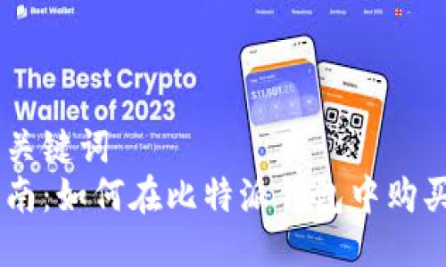 思考与关键词  
新手指南：如何在比特派钱包中购买USDT？