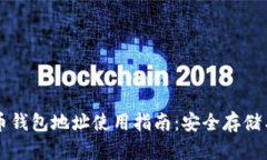 可盈可乐比特币钱包地址