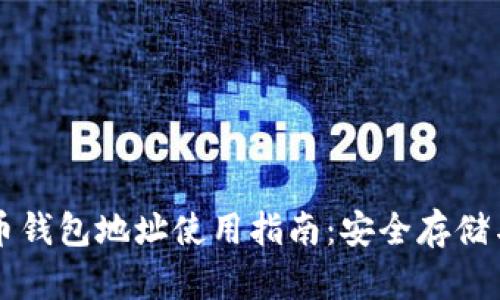 可盈可乐比特币钱包地址使用指南：安全存储与管理你的资产