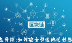 STX钱包升级：如何安全快