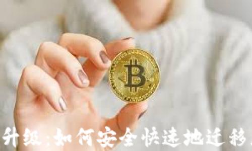 
STX钱包升级：如何安全快速地迁移您的资产