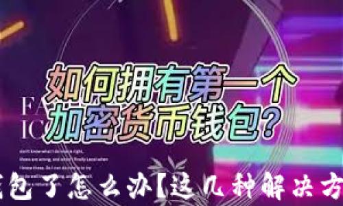 
手机上没有TP钱包了怎么办？这几种解决方案让你轻松找回