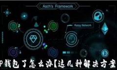 手机上没有TP钱包了怎么办