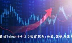 全面解析Token.IM 2.0观察钱