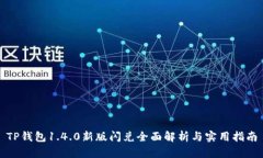 TP钱包1.4.0新版闪兑全面解