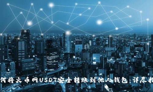 如何将火币网USDT安全转账到他人钱包：详尽指南