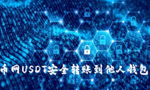 如何将火币网USDT安全转账到他人钱包：详尽指南