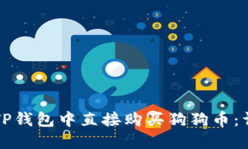 如何在TP钱包中直接购买狗狗币：详尽指南