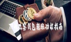 TP的观察钱包转账功能指南