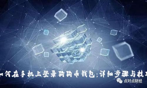 如何在手机上登录狗狗币钱包：详细步骤与技巧