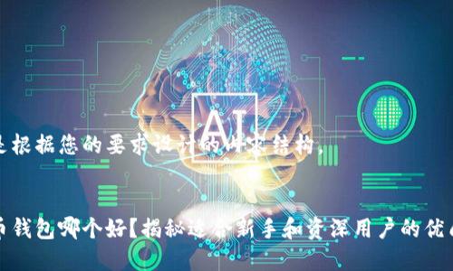 以下是根据您的要求设计的内容结构。


比特币钱包哪个好？揭秘适合新手和资深用户的优质选择