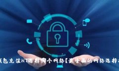 TP钱包充值HT选择哪个网络
