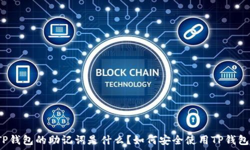   
TP钱包的助记词是什么？如何安全使用TP钱包？