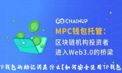  TP钱包的助记词是什么？