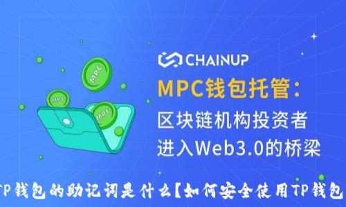   
TP钱包的助记词是什么？如何安全使用TP钱包？