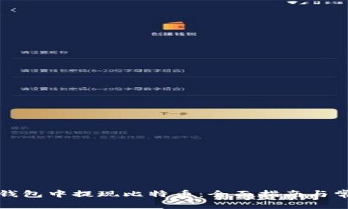如何在Plus钱包中提现比特币：全面指南与常见问题解答