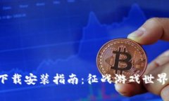 Uplay钱包下载安装指南：征