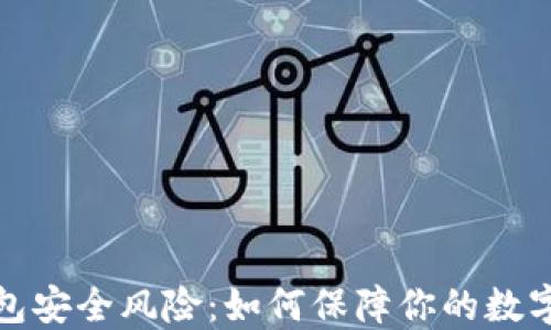 
比特币钱包安全风险：如何保障你的数字资产安全