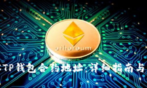 如何观察TP钱包合约地址：详细指南与实用技巧