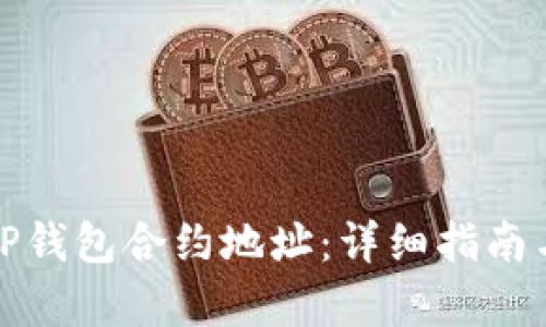 如何观察TP钱包合约地址：详细指南与实用技巧