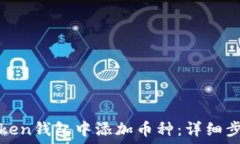   如何在Token钱包中添加币