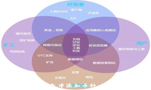   
如何在Token钱包中添加币种：详细步骤与技巧
