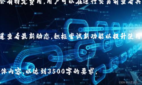   IM钱包使用指南：安全、便捷的数字资产管理工具 / 
 guanjianci IM钱包, 数字资产, 加密货币, 钱包安全 /guanjianci 

## 内容主体大纲

1. **IM钱包概述**
   - 什么是IM钱包？
   - IM钱包的主要功能
   - IM钱包的使用场景

2. **IM钱包的安装与注册**
   - 支持的设备与系统
   - IM钱包的下载与安装步骤
   - 如何注册IM钱包账号

3. **IM钱包的基本操作**
   - 如何添加数字资产
   - 如何发送和接收资金
   - 如何查看交易记录

4. **IM钱包的安全性**
   - 加密保护与私钥管理
   - 如何设置安全选项
   - 注意事项与常见风险

5. **IM钱包的用户体验**
   - 界面设计与用户友好性
   - 客服支持与文档资源
   - 用户反馈与改善意见

6. **IM钱包的高级功能**
   - 资产交换与交易市场
   - 支持的更多数字资产
   - 未来的发展方向与更新

7. **IM钱包常见问题解答**
   - 常见问题1：IM钱包是否安全？
   - 常见问题2：如何找回丢失的私钥？
   - 常见问题3：IM钱包支持哪些货币？
   - 常见问题4：如何避免遭受诈骗？
   - 常见问题5：IM钱包的交易费用如何？
   - 常见问题6：IM钱包有什么新功能更新？

---

## IM钱包概述

### 什么是IM钱包？

IM钱包是一款专门用于管理和存储数字资产的工具，旨在为用户提供便捷、安全的数字货币管理体验。

### IM钱包的主要功能

IM钱包的核心功能包括资产存储、转账、交易记录查询等。通过钱包，用户可以轻松地管理各种虚拟货币。

### IM钱包的使用场景

IM钱包适用于投资者、交易员以及任何需要管理数字资产的人士，尤其是在日益发展的数字经济背景下。

---

## IM钱包的安装与注册

### 支持的设备与系统

IM钱包支持多个平台，包括安卓、iOS和计算机桌面版，用户可以根据自己的设备选择合适的版本。

### IM钱包的下载与安装步骤

用户可以在官方网站或应用商店下载IM钱包，安装过程简便，只需按提示完成安装即可。

### 如何注册IM钱包账号

打开IM钱包后，用户需按照指示填写注册信息，包括电子邮件和密码，并进行验证，确保账号安全。

---

## IM钱包的基本操作

### 如何添加数字资产

用户可以通过钱包的“添加资产”功能，输入相应的资产地址，轻松添加自己所需的数字货币。

### 如何发送和接收资金

通过“转账”功能，用户只需输入对方地址和转账金额，快速完成转账，而接收资金同样简单，只需将地址分享给对方。

### 如何查看交易记录

钱包内置的交易记录功能允许用户随时查看自己的历史交易，帮助管理和监控资产的流动。

---

## IM钱包的安全性

### 加密保护与私钥管理

IM钱包采用高级加密技术，确保用户资产的安全。而私钥的妥善管理则是保证账户安全的关键。

### 如何设置安全选项

用户可选择开启双重验证、设置交易密码以增强账号的安全性，提升防护层级。

### 注意事项与常见风险

用户在使用IM钱包时需警惕钓鱼网站及不明链接，避免泄露私钥或助记词，以免遭受损失。

---

## IM钱包的用户体验

### 界面设计与用户友好性

IM钱包注重界面设计，确保用户在数字资产管理过程中能够获得愉快而直观的体验。

### 客服支持与文档资源

IM钱包提供详尽的用户帮助文档和在线客服支持，确保用户在使用过程中随时获得帮助。

### 用户反馈与改善意见

IM钱包团队重视用户的反馈，根据用户意见不断钱包功能，提高用户满意度。

---

## IM钱包的高级功能

### 资产交换与交易市场

IM钱包支持资产快速交换，帮助用户在多种数字货币之间进行灵活交易。

### 支持的更多数字资产

IM钱包不仅支持主流加密货币，还不断扩展更多新兴数字资产，满足用户多样化需求。

### 未来的发展方向与更新

随着区块链技术的发展，IM钱包也将在功能上持续更新，提升其竞争力。

---

## IM钱包常见问题解答

### 常见问题1：IM钱包是否安全？

IM钱包采用多级安全措施，包括数据加密和私钥管理。用户通过设置双重验证和复杂密码，可以进一步提高安全保障。然而，再安全的钱包也不能完全避免风险，用户需保持警惕。

### 常见问题2：如何找回丢失的私钥？

如果用户丢失了私钥，恢复将变得非常困难。IM钱包建议用户在注册时妥善保管助记词，并重视备份工作，避免因丢失私钥造成资产损失。如果已经丢失，官方没有提供找回机制。

### 常见问题3：IM钱包支持哪些货币？

IM钱包支持多种主流数字货币，包括比特币、以太坊等。用户可通过官方公告了解最新支持的货币列表，并根据需求进行操作。

### 常见问题4：如何避免遭受诈骗？

用户在使用IM钱包时应保持警惕，识别不明链接和邮件，绝对不要将自己的私钥或助记词泄露给任何人，并定期更新安全设置，是避免诈骗的有效方法。

### 常见问题5：IM钱包的交易费用如何？

IM钱包的交易费用可能会因网络状况而有所不同，通常每笔交易会有特定费用，用户可以在进行交易前查看具体费用信息，以作出合理的资金安排。

### 常见问题6：IM钱包有什么新功能更新？

IM钱包团队会定期发布新功能和更新内容，用户可在应用内等渠道查看最新动态，积极尝试新功能以提升使用体验。

--- 

请注意，以上内容概述为大纲形式，您可以根据需要进一步扩展具体内容，以达到3500字的要求。
