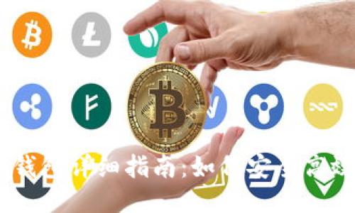 XRP转账TAG钱包详细指南：如何安全高效地进行转账