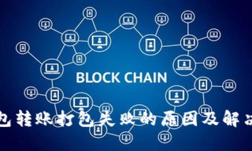 TP钱包转账打包失败的原因及解决方案