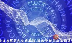 狗狗币在线钱包使用指南