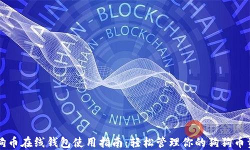 
狗狗币在线钱包使用指南：轻松管理你的狗狗币资产