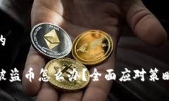 思考一个且的  TP钱包授权