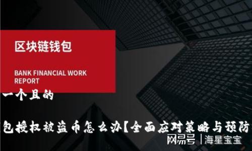 思考一个且的  

TP钱包授权被盗币怎么办？全面应对策略与预防措施