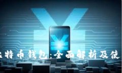开源比特币钱包：全面解