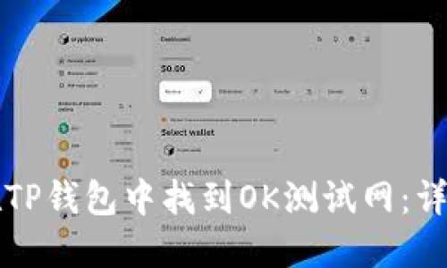 如何在TP钱包中找到OK测试网：详细指南