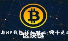 TP钱包与HP钱包详细对比：