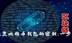 如何恢复比特币钱包的密