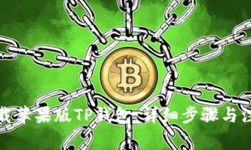 如何下载苹果版TP钱包：详细步骤与注意事项