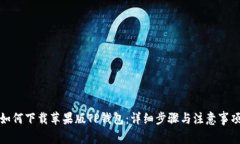 如何下载苹果版TP钱包：详